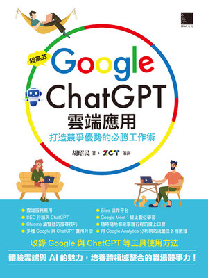 cover image of 超高效Google×ChatGPT雲端應用